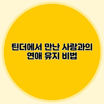 틴더에서 만난 사람과의 연애 유지 비법