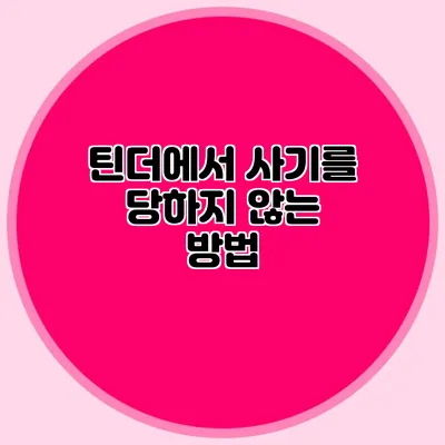 틴더에서 사기를 당하지 않는 방법