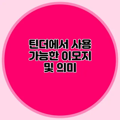 틴더에서 사용 가능한 이모지 및 의미