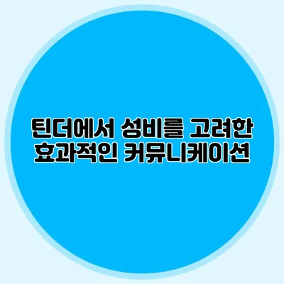 틴더에서 성비를 고려한 효과적인 커뮤니케이션