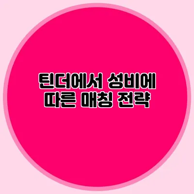 틴더에서 성비에 따른 매칭 전략