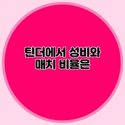 틴더에서 성비와 매치 비율은?