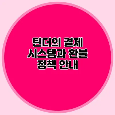 틴더의 결제 시스템과 환불 정책 안내