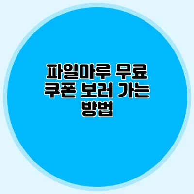 파일마루 무료 쿠폰 보러 가는 방법