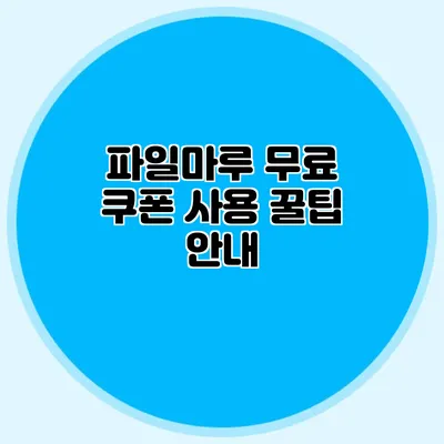 파일마루 무료 쿠폰 사용 꿀팁 안내