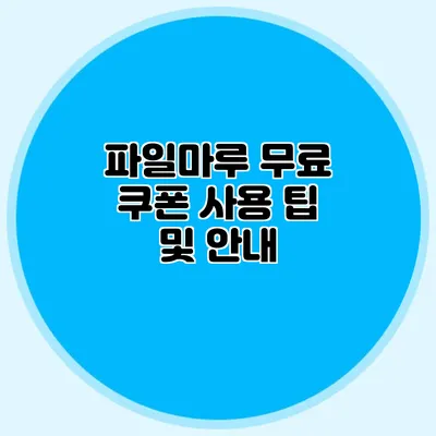 파일마루 무료 쿠폰 사용 팁 및 안내