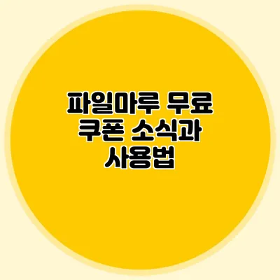 파일마루 무료 쿠폰 소식과 사용법