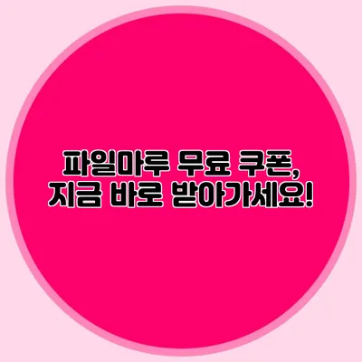 파일마루 무료 쿠폰, 지금 바로 받아가세요!