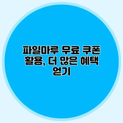 파일마루 무료 쿠폰 활용, 더 많은 혜택 얻기
