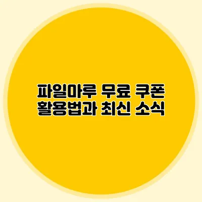 파일마루 무료 쿠폰 활용법과 최신 소식