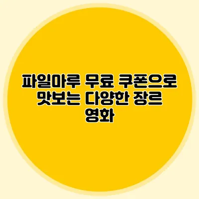 파일마루 무료 쿠폰으로 맛보는 다양한 장르 영화