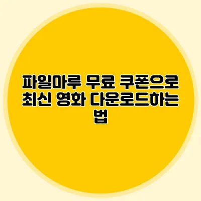 파일마루 무료 쿠폰으로 최신 영화 다운로드하는 법