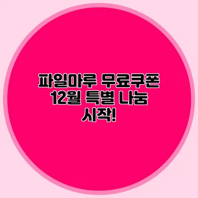 파일마루 무료쿠폰 12월 특별 나눔 시작!