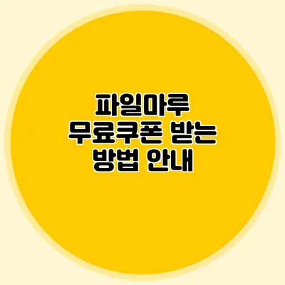 파일마루 무료쿠폰 받는 방법 안내