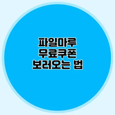 파일마루 무료쿠폰 보러오는 법