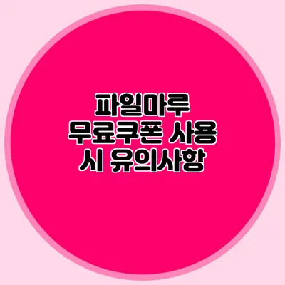 파일마루 무료쿠폰 사용 시 유의사항
