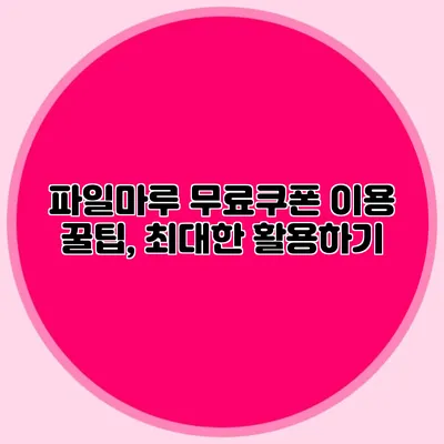 파일마루 무료쿠폰 이용 꿀팁, 최대한 활용하기