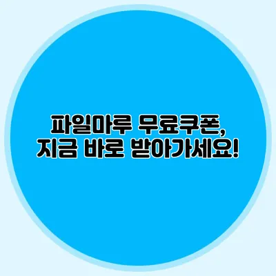 파일마루 무료쿠폰, 지금 바로 받아가세요!