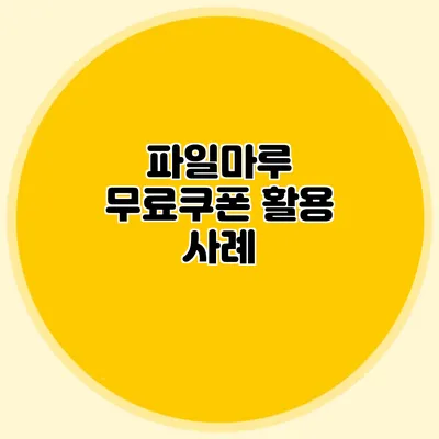 파일마루 무료쿠폰 활용 사례