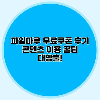 파일마루 무료쿠폰 후기 콘텐츠 이용 꿀팁 대방출!