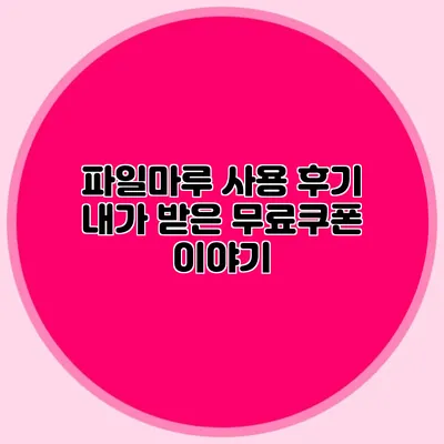 파일마루 사용 후기 내가 받은 무료쿠폰 이야기