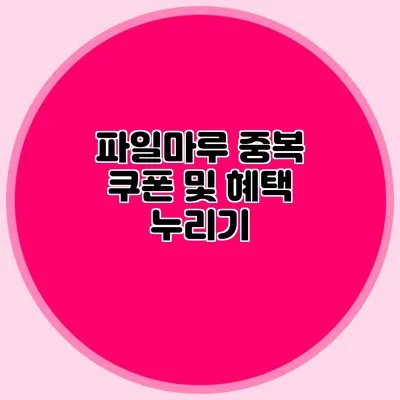 파일마루 중복 쿠폰 및 혜택 누리기
