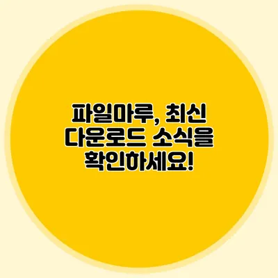 파일마루, 최신 다운로드 소식을 확인하세요!