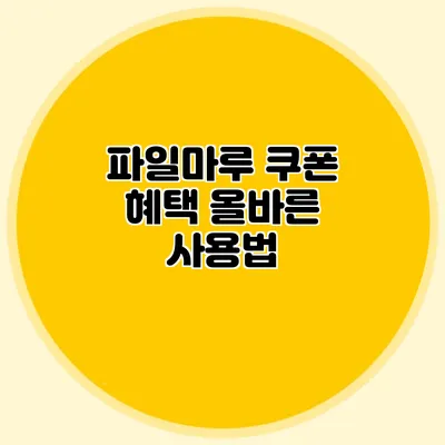 파일마루 쿠폰 혜택 올바른 사용법