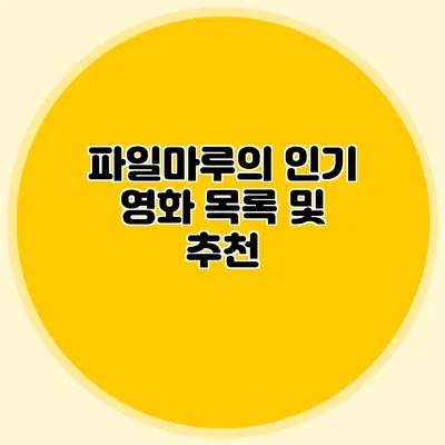 파일마루의 인기 영화 목록 및 추천