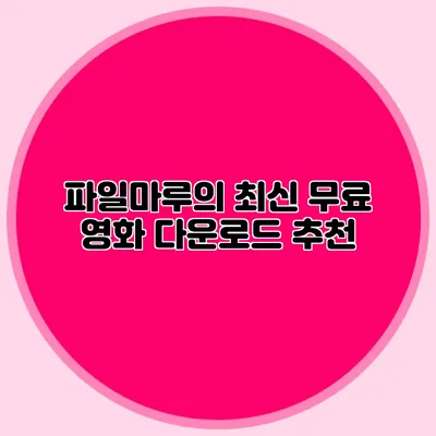 파일마루의 최신 무료 영화 다운로드 추천