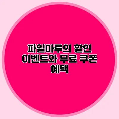 파일마루의 할인 이벤트와 무료 쿠폰 혜택