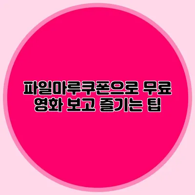 파일마루쿠폰으로 무료 영화 보고 즐기는 팁