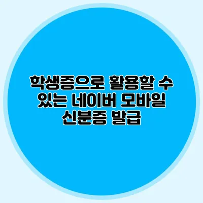 학생증으로 활용할 수 있는 네이버 모바일 신분증 발급