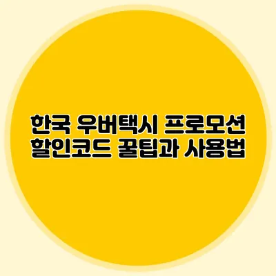 한국 우버택시 프로모션 할인코드 꿀팁과 사용법