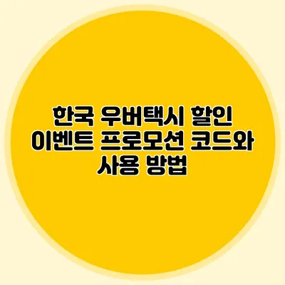 한국 우버택시 할인 이벤트 프로모션 코드와 사용 방법