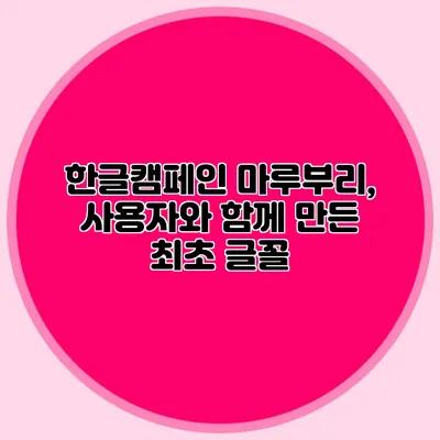 한글캠페인 마루부리, 사용자와 함께 만든 최초 글꼴
