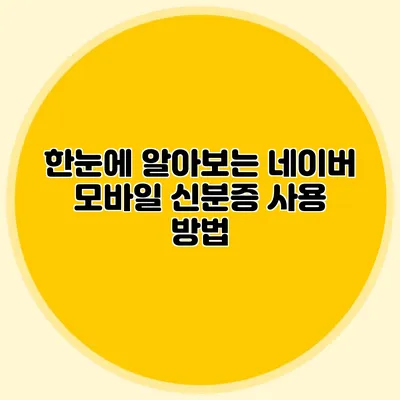 한눈에 알아보는 네이버 모바일 신분증 사용 방법