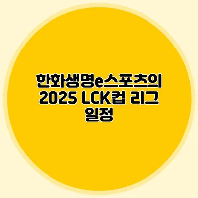 한화생명e스포츠의 2025 LCK컵 리그 일정