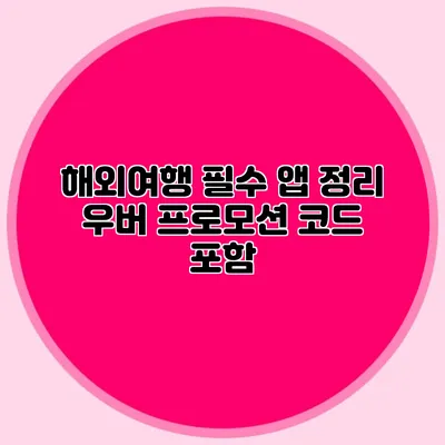 해외여행 필수 앱 정리 우버 프로모션 코드 포함