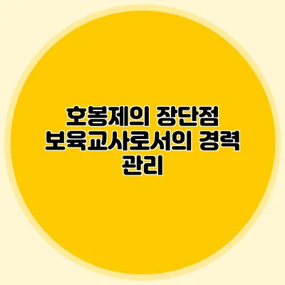 호봉제의 장단점 보육교사로서의 경력 관리