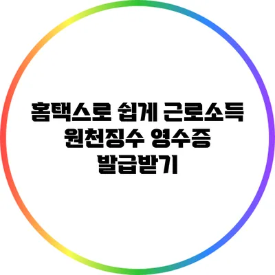 홈택스로 쉽게 근로소득 원천징수 영수증 발급받기