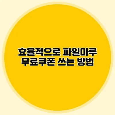 효율적으로 파일마루 무료쿠폰 쓰는 방법