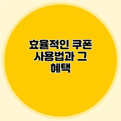 효율적인 쿠폰 사용법과 그 혜택
