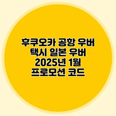 후쿠오카 공항 우버 택시 일본 우버 2025년 1월 프로모션 코드