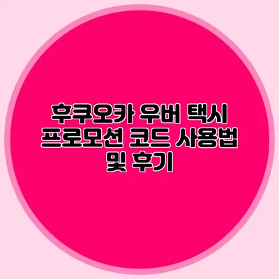 후쿠오카 우버 택시 프로모션 코드 사용법 및 후기