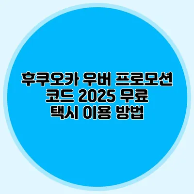 후쿠오카 우버 프로모션 코드 2025 무료 택시 이용 방법