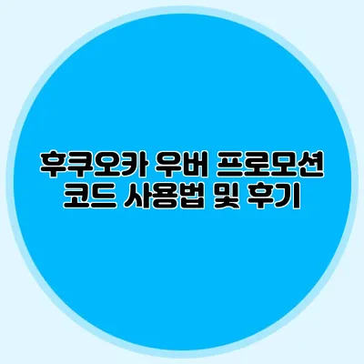 후쿠오카 우버 프로모션 코드 사용법 및 후기