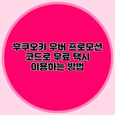 후쿠오카 우버 프로모션 코드로 무료 택시 이용하는 방법
