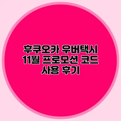 후쿠오카 우버택시 11월 프로모션 코드 사용 후기