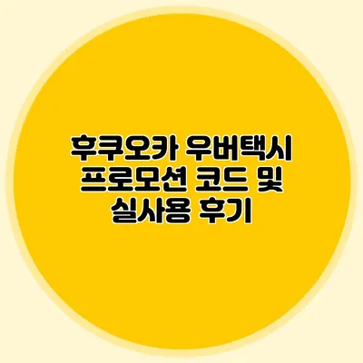 후쿠오카 우버택시 프로모션 코드 및 실사용 후기
